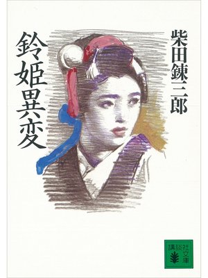 cover image of 鈴姫異変
